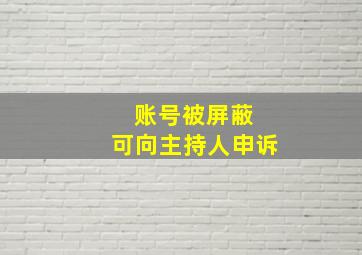 账号被屏蔽 可向主持人申诉